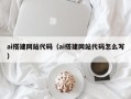 广元ai搭建网站代码（ai搭建网站代码怎么写）