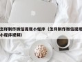 广元怎样制作微信提现小程序（怎样制作微信提现小程序视频）