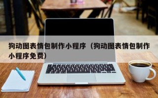 广元狗动图表情包制作小程序（狗动图表情包制作小程序免费）