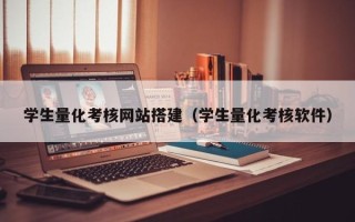 广元学生量化考核网站搭建（学生量化考核软件）