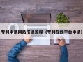 广元专利申请网站搭建流程（专利在线平台申请）