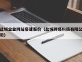 广元盐城企业网站搭建报价（盐城网络科技有限公司）