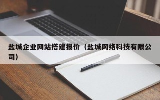 广元盐城企业网站搭建报价（盐城网络科技有限公司）