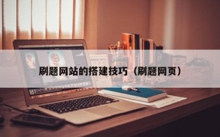 广元刷题网站的搭建技巧（刷题网页）