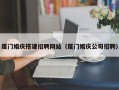 广元厦门婚庆搭建招聘网站（厦门婚庆公司招聘）