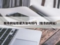 广元股市网站搭建方法与技巧（股市的网站）