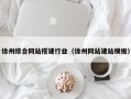 广元徐州综合网站搭建行业（徐州网站建站模板）