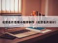 广元北京名片百度小程序制作（北京名片设计）