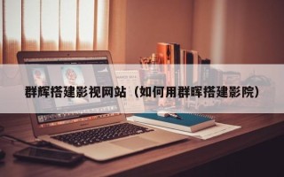 广元群辉搭建影视网站（如何用群晖搭建影院）